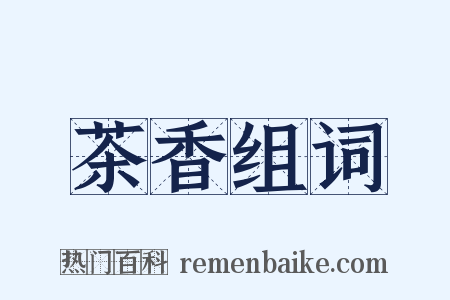 茶香组词是什么意思的图片